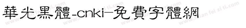 华光黑体_cnki字体转换