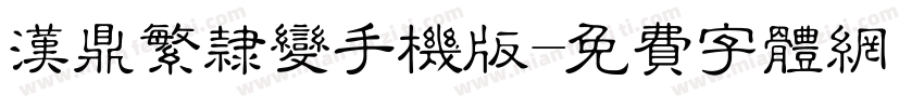 汉鼎繁隶变手机版字体转换