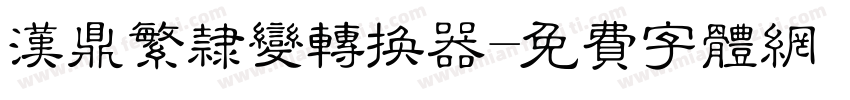 汉鼎繁隶变转换器字体转换