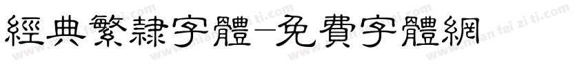 经典繁隶字体字体转换