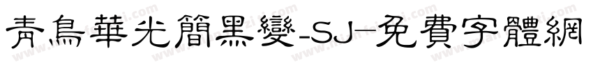 青鸟华光简黑变_SJ字体转换