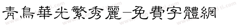 青鸟华光繁秀丽字体转换