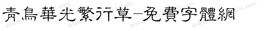青鸟华光繁行草字体转换