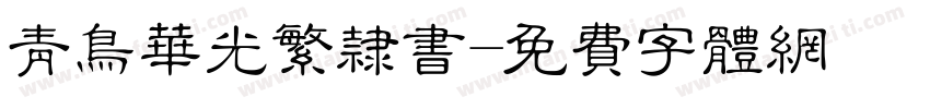 青鸟华光繁隶书字体转换