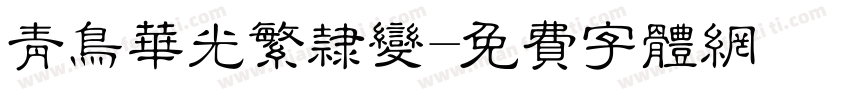 青鸟华光繁隶变字体转换