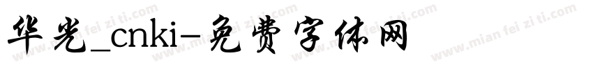 华光_cnki字体转换