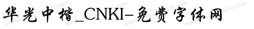 华光中楷_CNKI字体转换