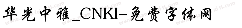 华光中雅_CNKI字体转换