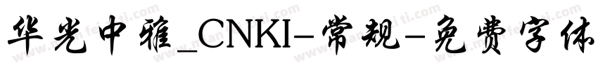 华光中雅_CNKI-常规字体转换