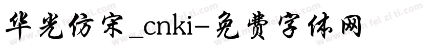 华光仿宋_cnki字体转换