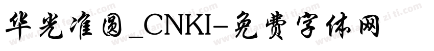 华光准圆_CNKI字体转换