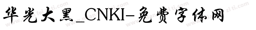 华光大黑_CNKI字体转换