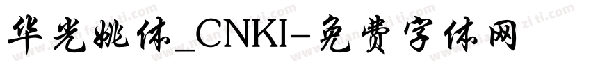 华光姚体_CNKI字体转换