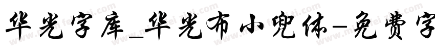 华光字库_华光布小兜体字体转换