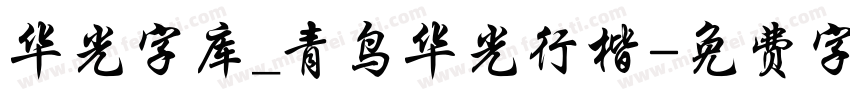 华光字库_青鸟华光行楷字体转换