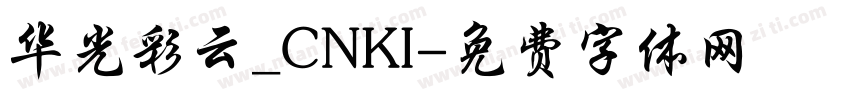 华光彩云_CNKI字体转换