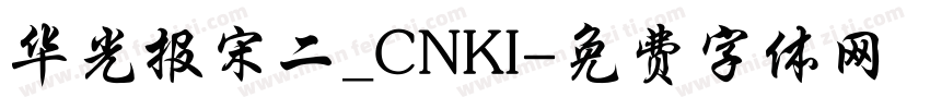 华光报宋二_CNKI字体转换