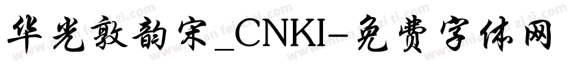 华光敦韵宋_CNKI字体转换