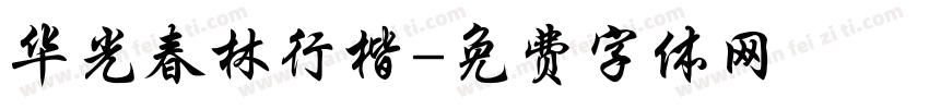 华光春林行楷字体转换