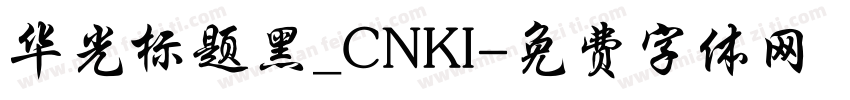 华光标题黑_CNKI字体转换