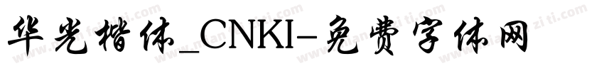 华光楷体_CNKI字体转换