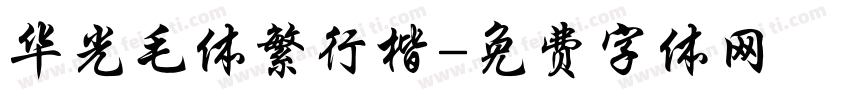 华光毛体繁行楷字体转换