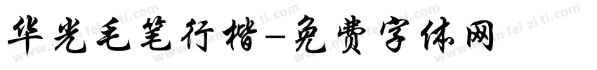 华光毛笔行楷字体转换