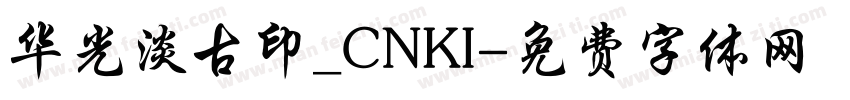 华光淡古印_CNKI字体转换