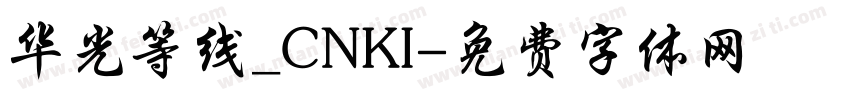 华光等线_CNKI字体转换