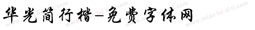 华光简行楷字体转换