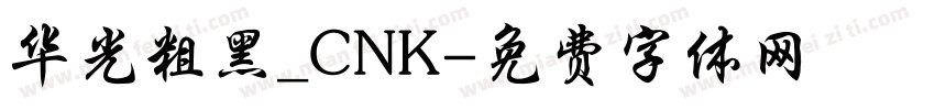 华光粗黑_CNK字体转换