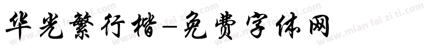 华光繁行楷字体转换