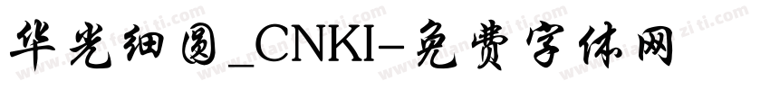 华光细圆_CNKI字体转换