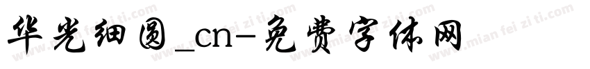 华光细圆_cn字体转换