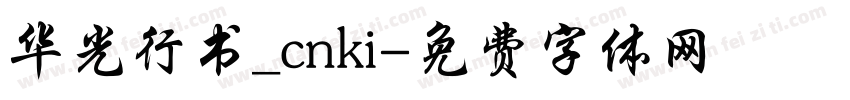 华光行书_cnki字体转换