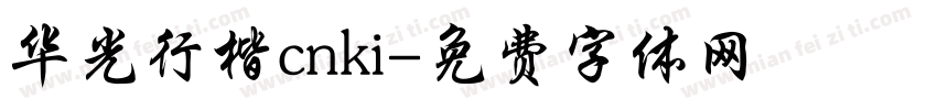 华光行楷cnki字体转换