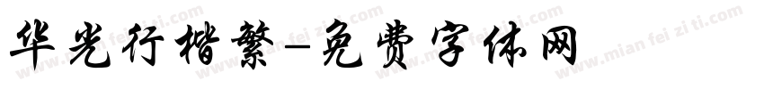 华光行楷繁字体转换
