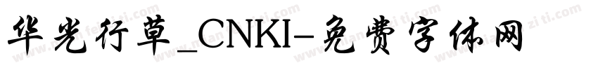 华光行草_CNKI字体转换
