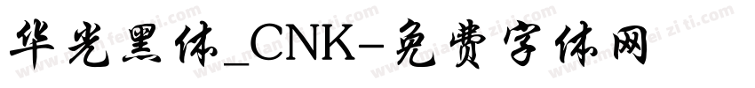 华光黑体_CNK字体转换