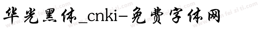 华光黑体_cnki字体转换