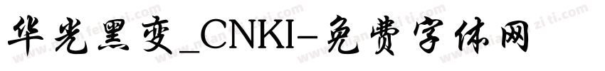 华光黑变_CNKI字体转换