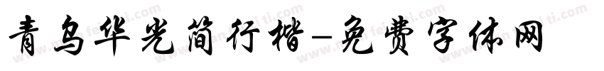 青乌华光简行楷字体转换