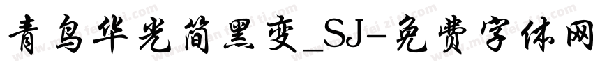 青鸟华光简黑变_SJ字体转换