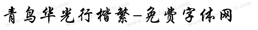 青鸟华光行楷繁字体转换