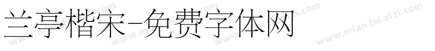 兰亭楷宋字体转换