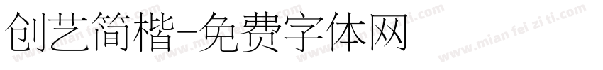 创艺简楷字体转换