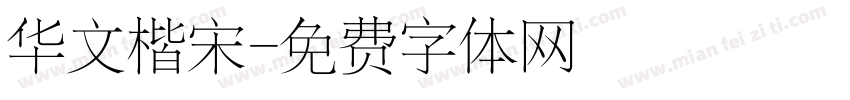 华文楷宋字体转换