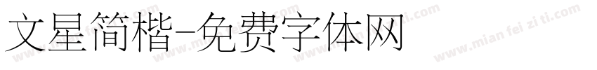 文星简楷字体转换