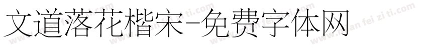 文道落花楷宋字体转换
