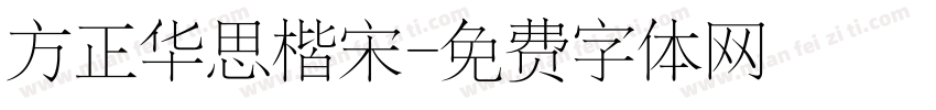 方正华思楷宋字体转换